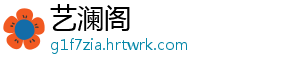 艺澜阁
